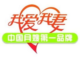 月嫂服務(wù)之光 我愛(ài)我妻惠州月嫂服務(wù)中心的專(zhuān)業(yè)家政